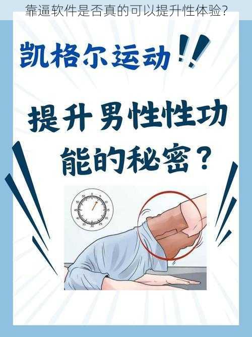 靠逼软件是否真的可以提升性体验？