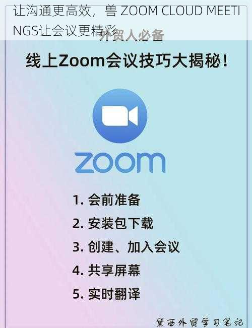 让沟通更高效，兽 ZOOM CLOUD MEETINGS让会议更精彩