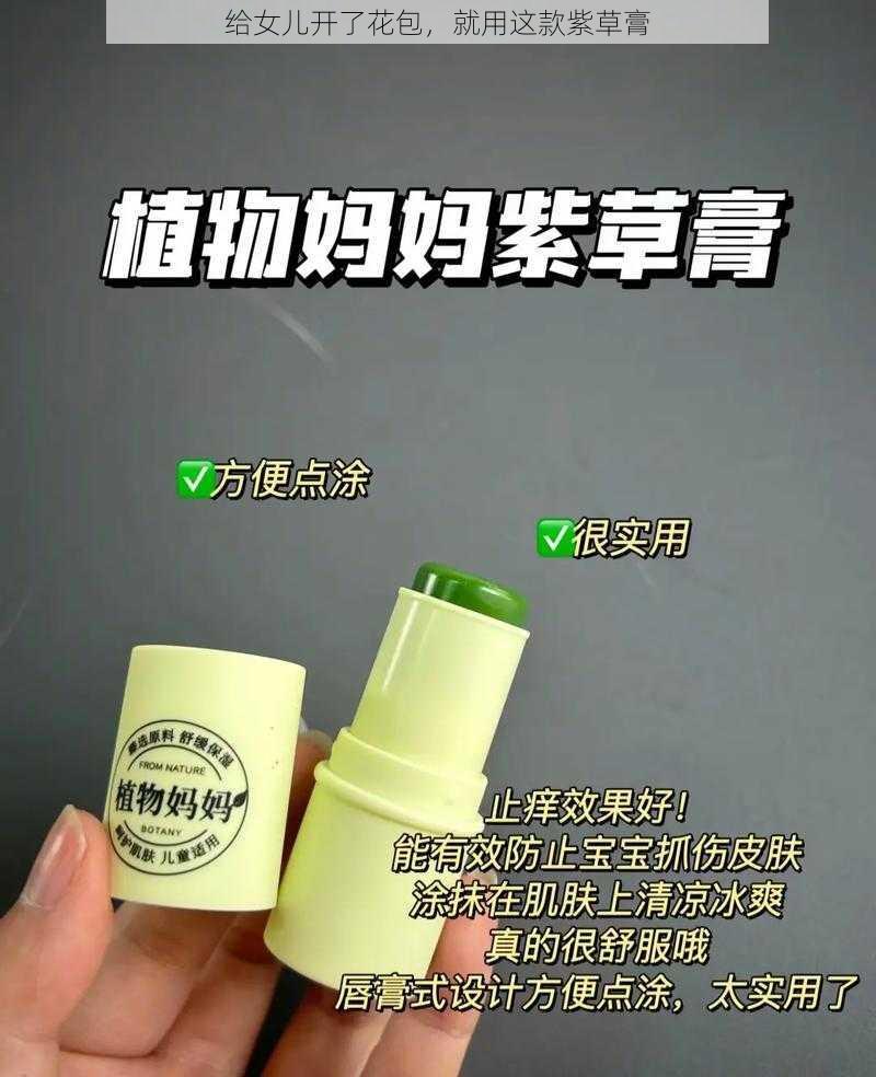 给女儿开了花包，就用这款紫草膏