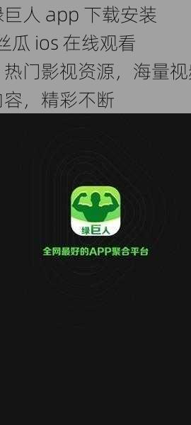 绿巨人 app 下载安装-丝瓜 ios 在线观看，热门影视资源，海量视频内容，精彩不断