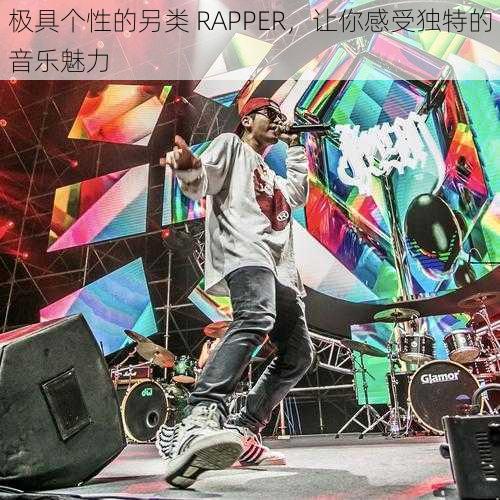 极具个性的另类 RAPPER，让你感受独特的音乐魅力