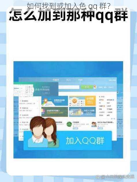 如何找到或加入色 qq 群？