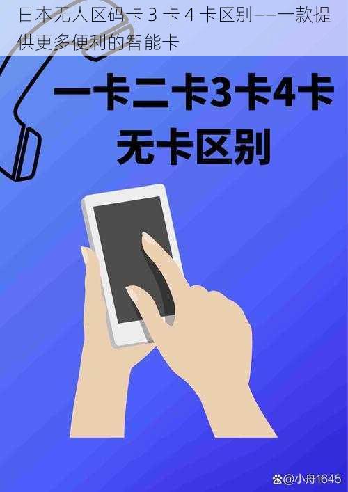 日本无人区码卡 3 卡 4 卡区别——一款提供更多便利的智能卡