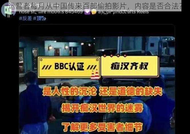 运营者每月从中国传来百部偷拍影片，内容是否合法？