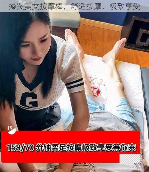 操哭美女按摩棒，舒适按摩，极致享受