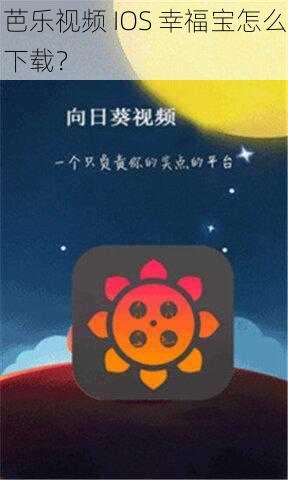 芭乐视频 IOS 幸福宝怎么下载？