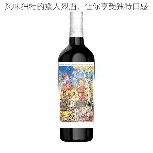 风味独特的矮人烈酒，让你享受独特口感