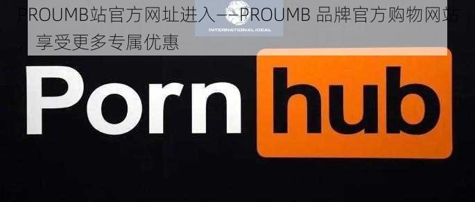 PROUMB站官方网址进入——PROUMB 品牌官方购物网站，享受更多专属优惠