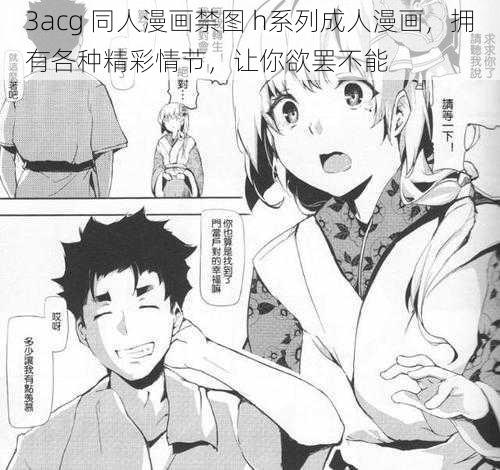 3acg 同人漫画禁图 h系列成人漫画，拥有各种精彩情节，让你欲罢不能