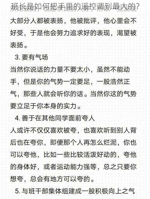 班长是如何把手里的遥控调到最大的？