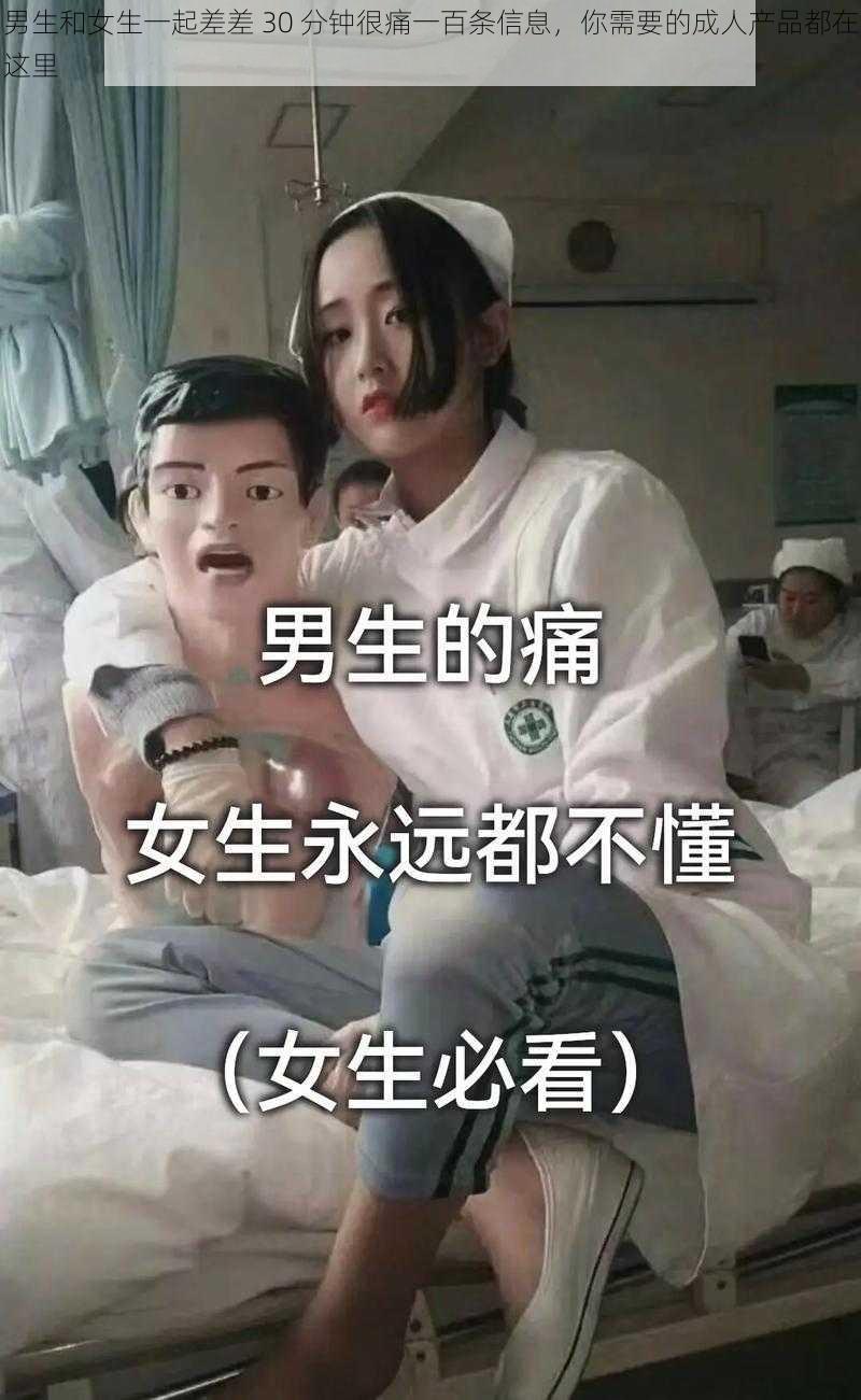 男生和女生一起差差 30 分钟很痛一百条信息，你需要的成人产品都在这里