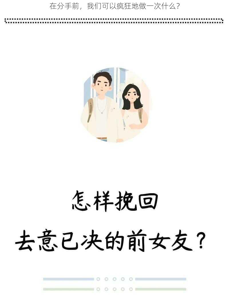 在分手前，我们可以疯狂地做一次什么？