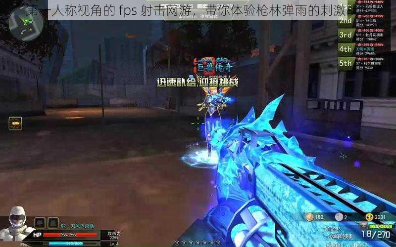 第一人称视角的 fps 射击网游，带你体验枪林弹雨的刺激战场