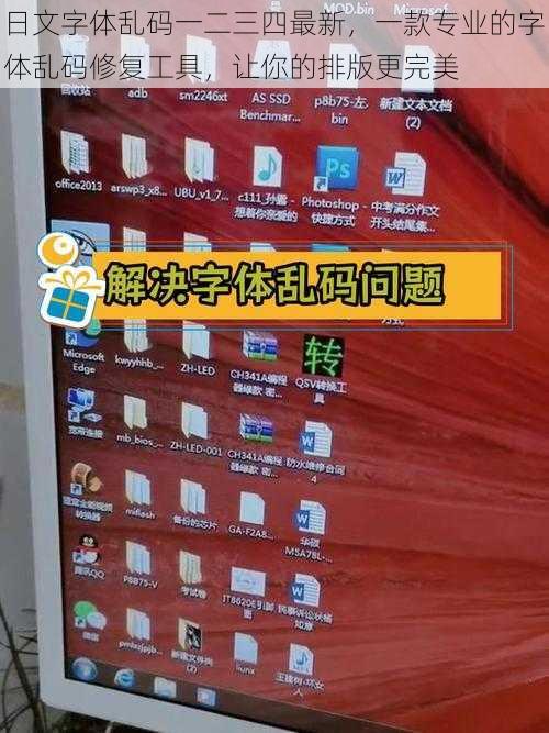 日文字体乱码一二三四最新，一款专业的字体乱码修复工具，让你的排版更完美