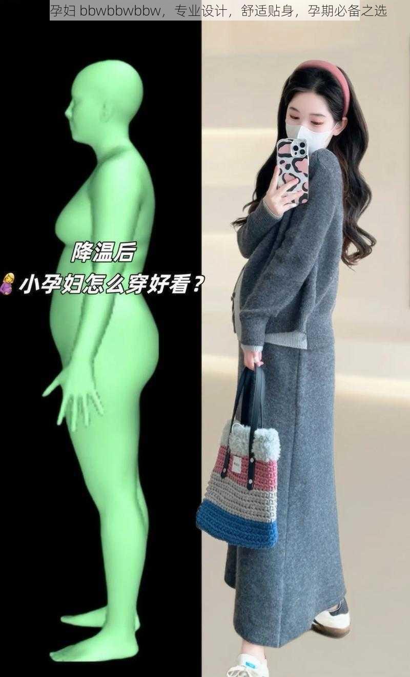 新版孕妇 bbwbbwbbw，专业设计，舒适贴身，孕期必备之选