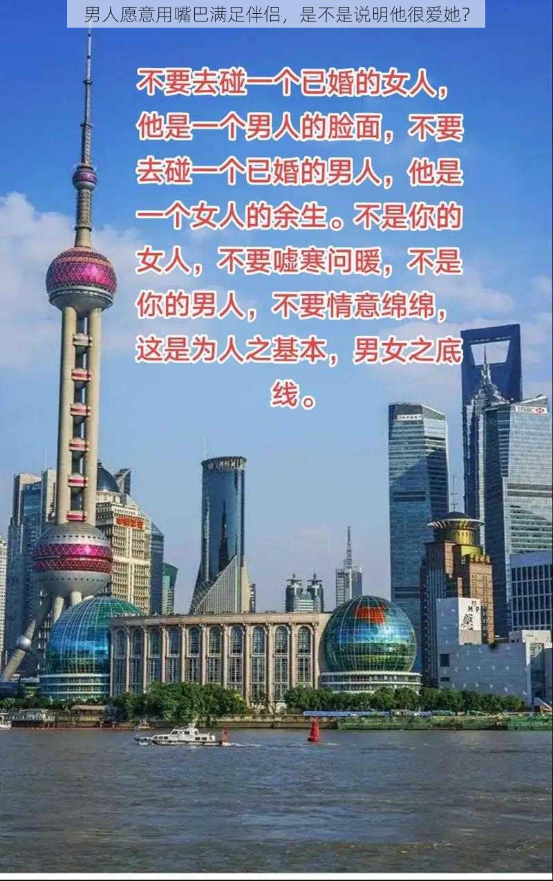 男人愿意用嘴巴满足伴侣，是不是说明他很爱她？