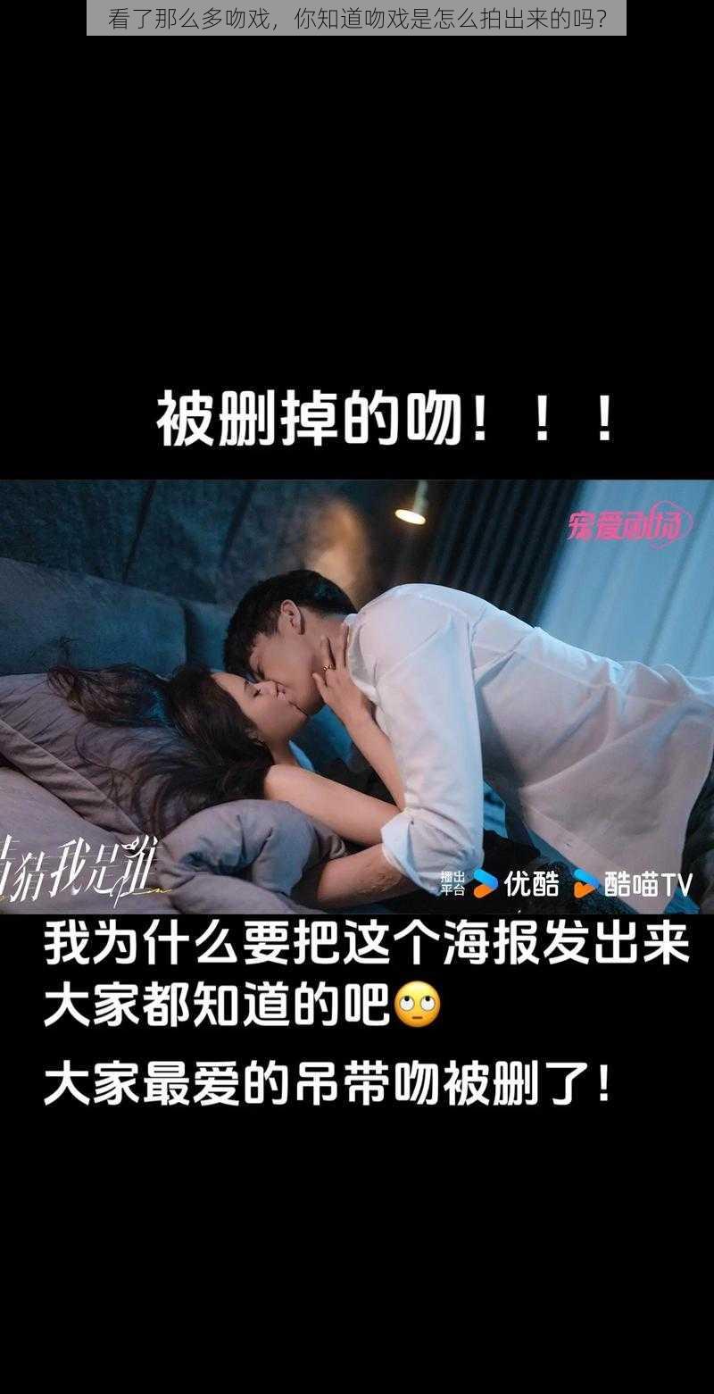 看了那么多吻戏，你知道吻戏是怎么拍出来的吗？