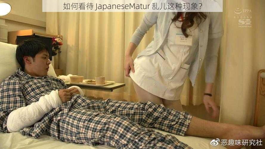 如何看待 JapaneseMatur 乱儿这种现象？