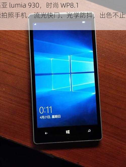 诺基亚 lumia 930，时尚 WP8.1 智能拍照手机，流光快门、光学防抖，出色不止一点点