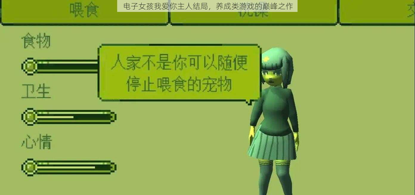 电子女孩我爱你主人结局，养成类游戏的巅峰之作