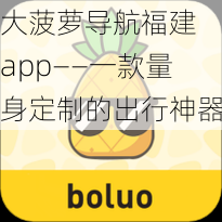 大菠萝导航福建 app——一款量身定制的出行神器