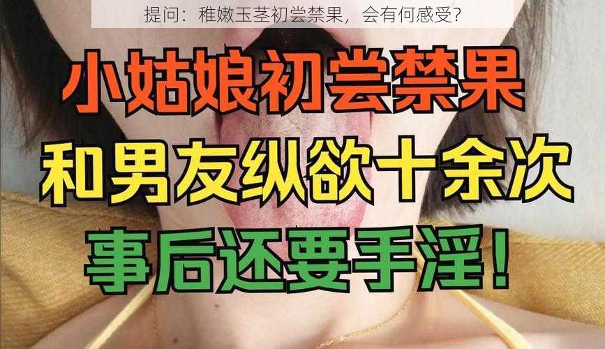 提问：稚嫩玉茎初尝禁果，会有何感受？