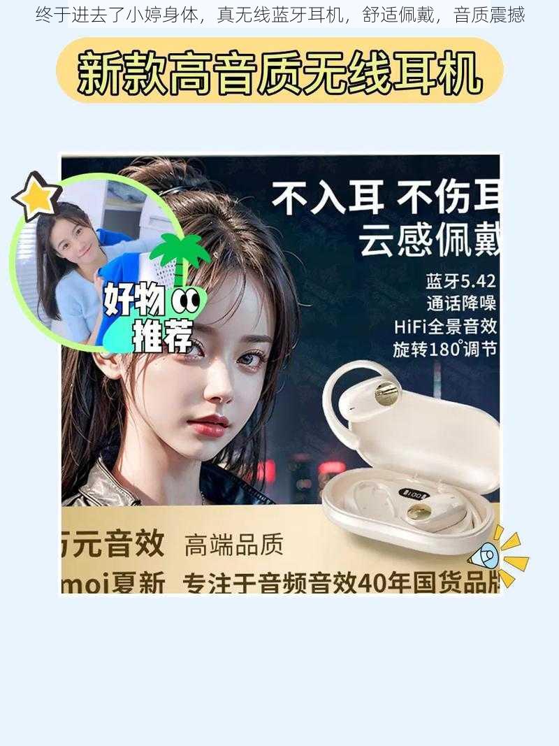 终于进去了小婷身体，真无线蓝牙耳机，舒适佩戴，音质震撼