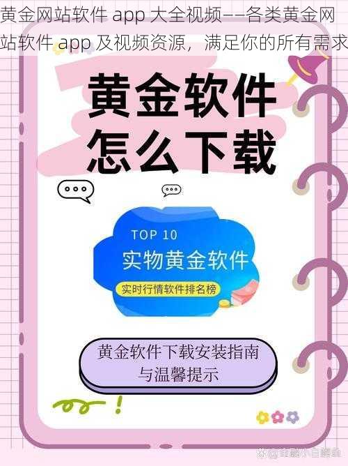 黄金网站软件 app 大全视频——各类黄金网站软件 app 及视频资源，满足你的所有需求