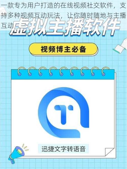 一款专为用户打造的在线视频社交软件，支持多种视频互动玩法，让你随时随地与主播互动