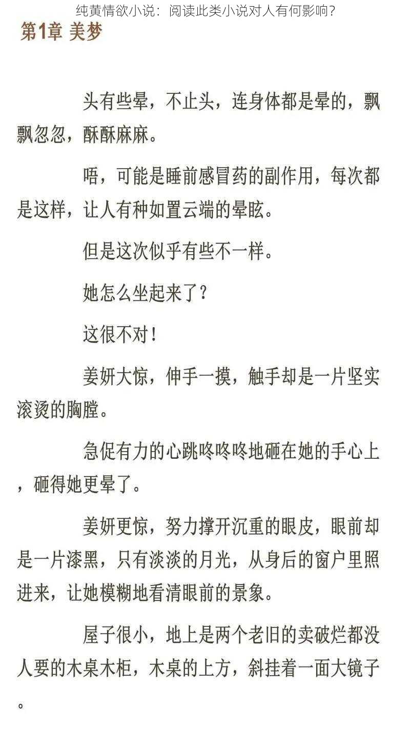 纯黄情欲小说：阅读此类小说对人有何影响？