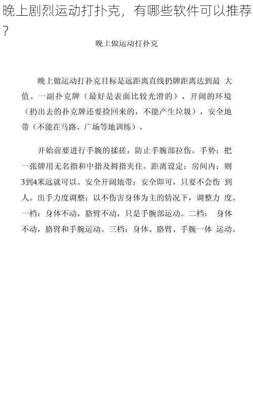 晚上剧烈运动打扑克，有哪些软件可以推荐？