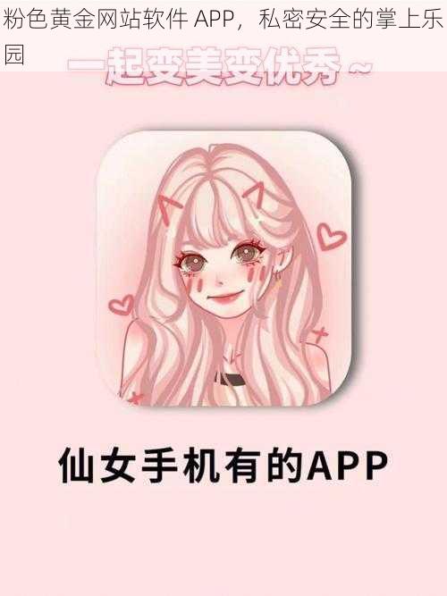 粉色黄金网站软件 APP，私密安全的掌上乐园