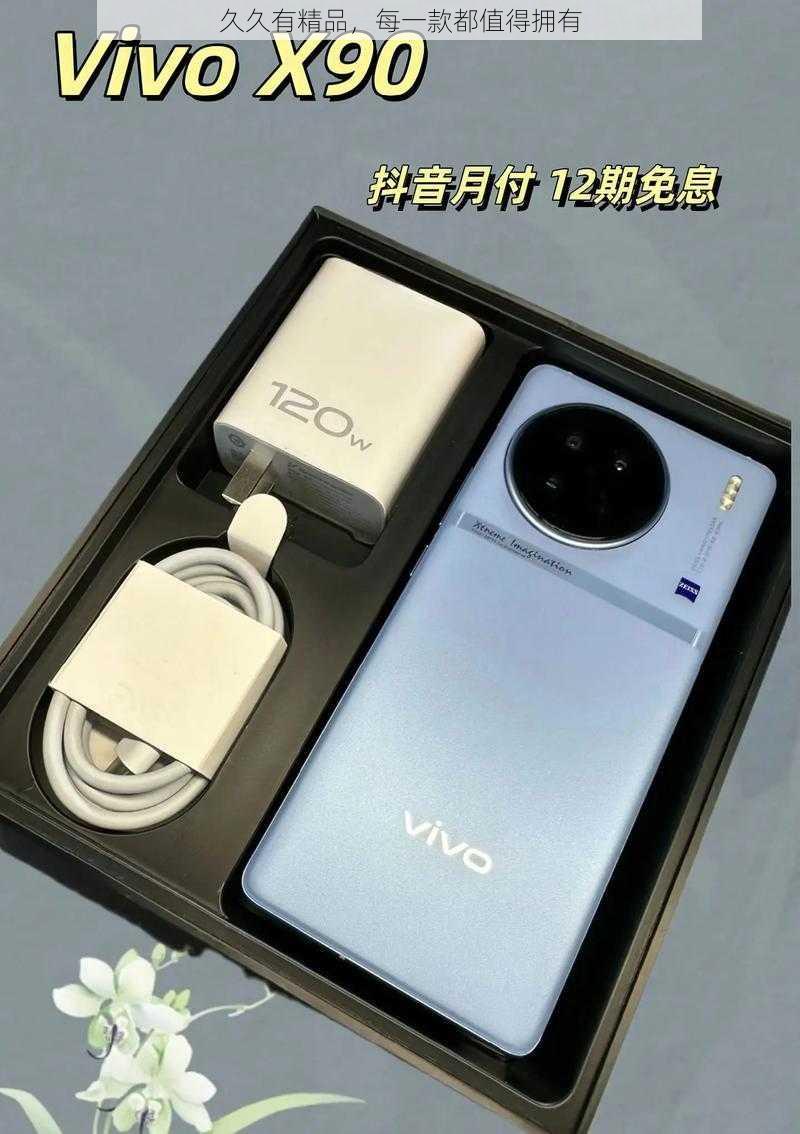 久久有精品，每一款都值得拥有