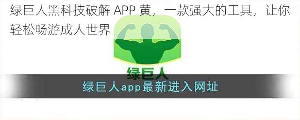 绿巨人黑科技破解 APP 黄，一款强大的工具，让你轻松畅游成人世界