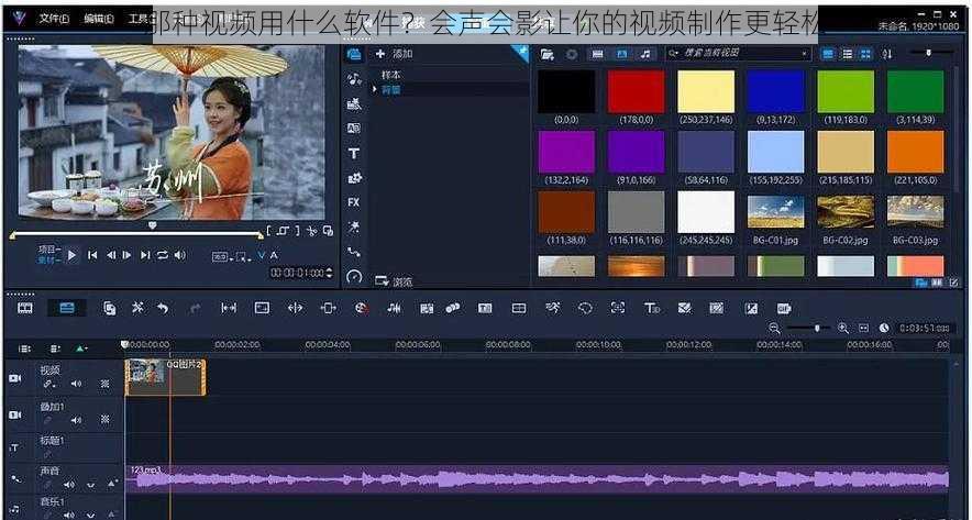 那种视频用什么软件？会声会影让你的视频制作更轻松