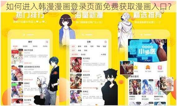 如何进入韩漫漫画登录页面免费获取漫画入口？