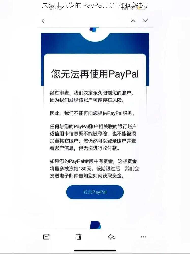 未满十八岁的 PayPal 账号如何解封？