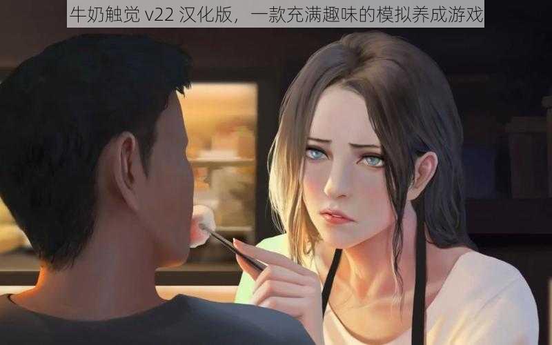 牛奶触觉 v22 汉化版，一款充满趣味的模拟养成游戏