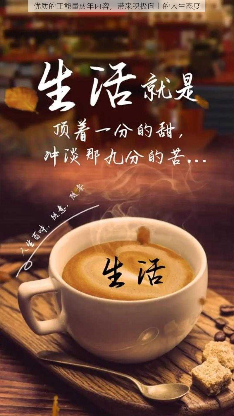 优质的正能量成年内容，带来积极向上的人生态度