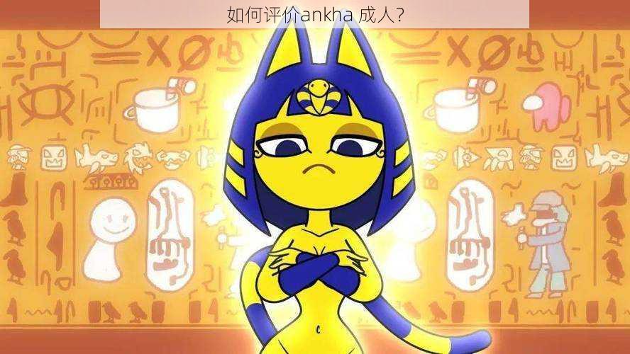 如何评价ankha 成人？