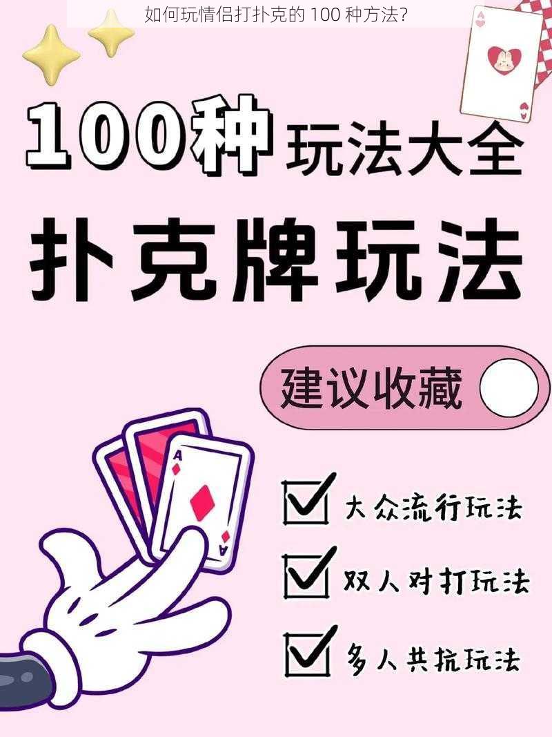 如何玩情侣打扑克的 100 种方法？