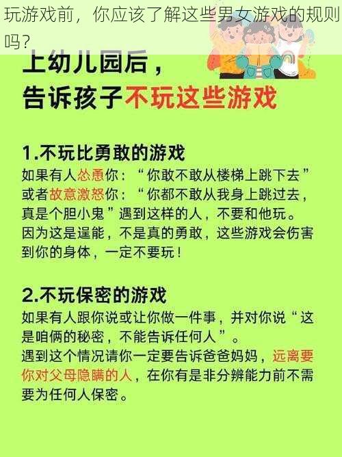 玩游戏前，你应该了解这些男女游戏的规则吗？