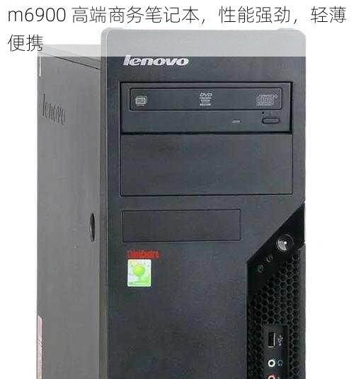 m6900 高端商务笔记本，性能强劲，轻薄便携