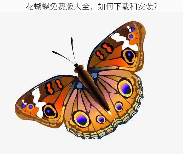 花蝴蝶免费版大全，如何下载和安装？