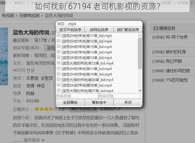 如何找到 67194 老司机影视的资源？