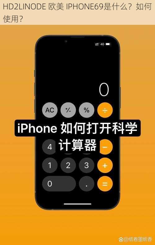 HD2LINODE 欧美 IPHONE69是什么？如何使用？