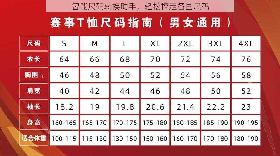 智能尺码转换助手，轻松搞定各国尺码