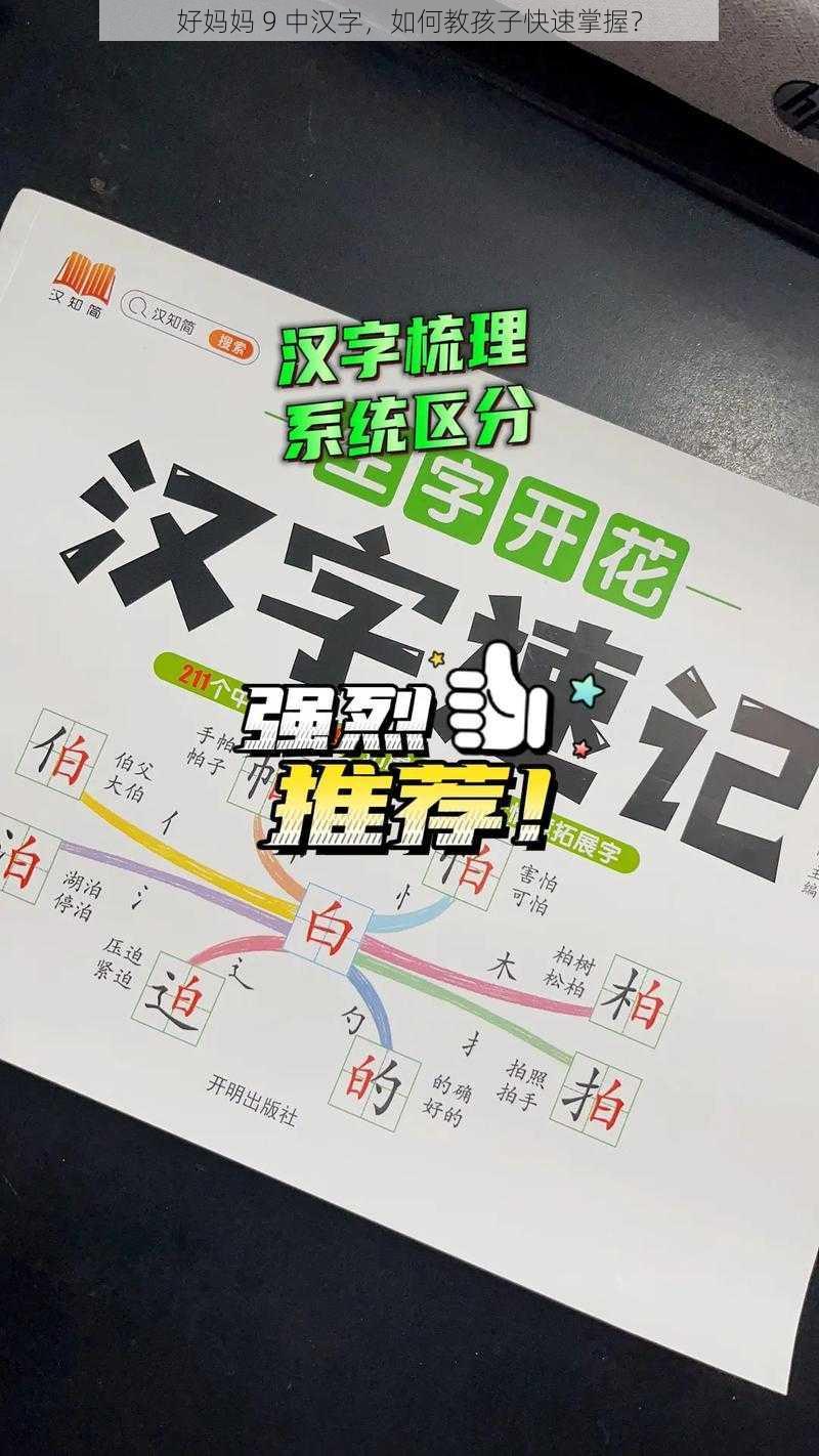 好妈妈 9 中汉字，如何教孩子快速掌握？