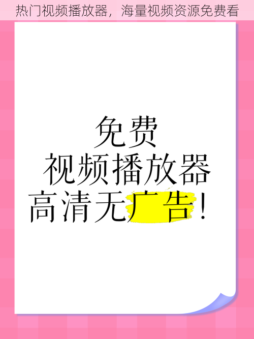 热门视频播放器，海量视频资源免费看