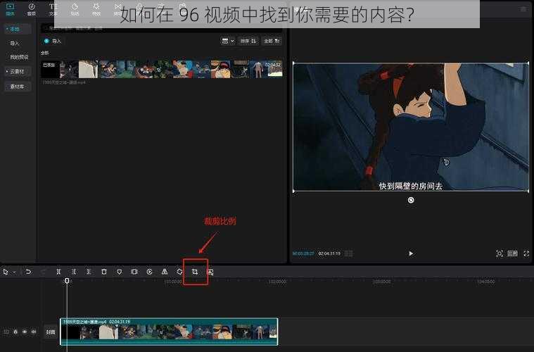 如何在 96 视频中找到你需要的内容？